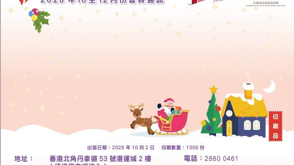 2025年10月至12月份會員通訊