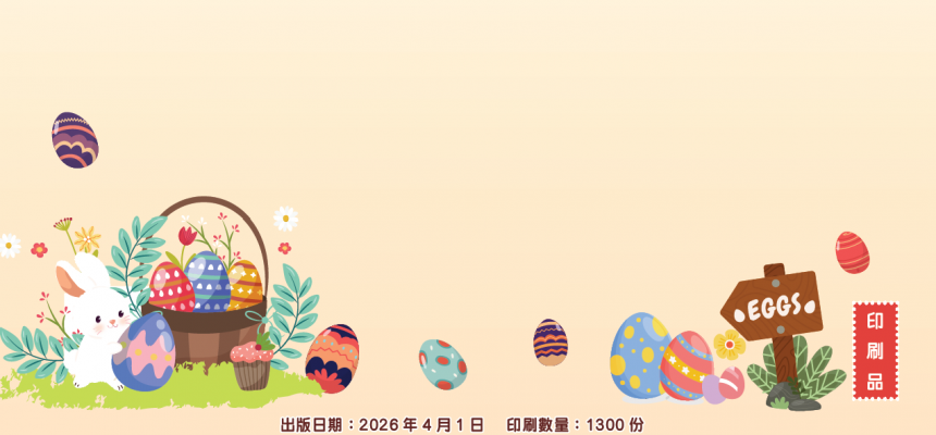 2026年4月至6月份會員通訊
